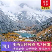 川西大環線雙飛八日游(品高原特色美食，大型沉浸式冒險秀，極致美景一網打盡)